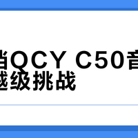百元耳夹式耳机横评：QCY C50和倍思MC1谁更值得买？
