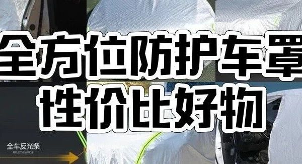 10款车型专用车衣实测，暴晒暴雨你的车抗住了吗？