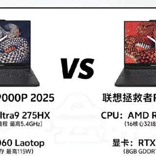 拯救者Y9000P和R9000P怎么选？大部分人直接选R9000P 2025