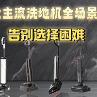 1500-2700元洗地机怎么选？三款热销机型实测拆解，按户型精准匹配不踩坑