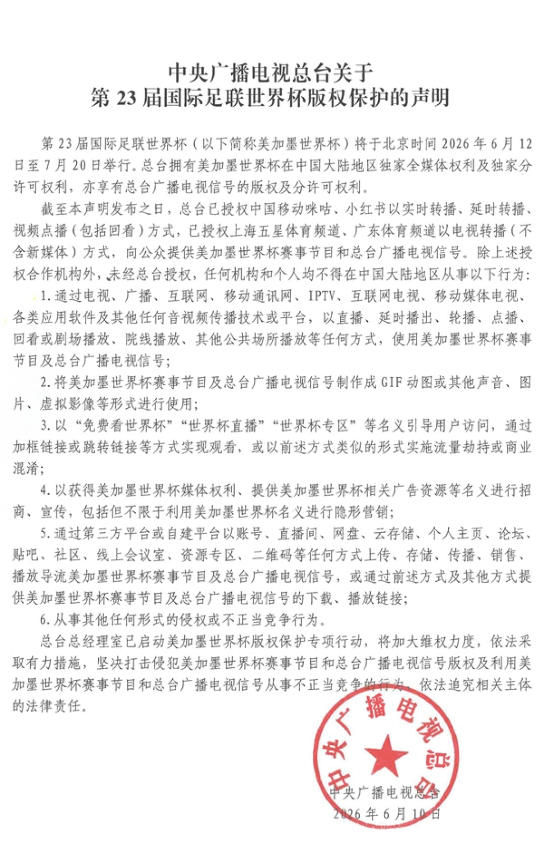 央视发布世界杯版权保护声明:大家只能通过这些平台观看 其余都是盗版