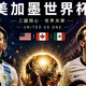  ⏰倒计时不到48小时！2026美加墨世界杯超全观赛指南，熬夜看球不迷路！　