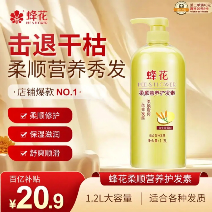 蜂花护发素