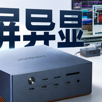 一根线秒变四屏工作站，绿联这台雷电5硬盘扩展坞有点狠
