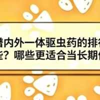 狗狗广谱内外一体驱虫药的排行榜有哪些？哪些更适合当长期候选