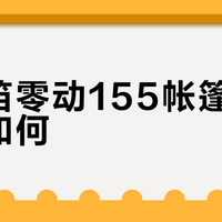 300–500元自动帐篷怎么选？牧高笛和挪客实测对比，新手避坑指南
