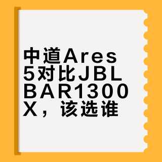 三千 vs 一万六，回音壁的性价比红线在哪？