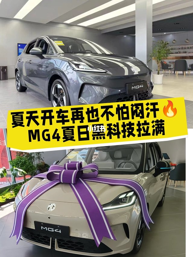 夏天开车再也不怕闷汗🔥MG4夏日黑科技拉