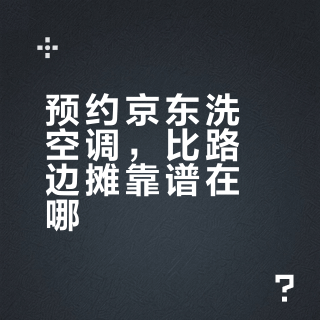 50块清洗省出500块维修？空调深度清洗避坑指南