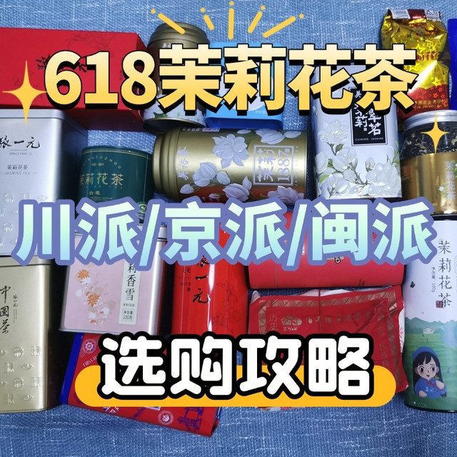 618茉莉花茶选购攻略，京派/川派/闽派区别介绍及品牌推荐