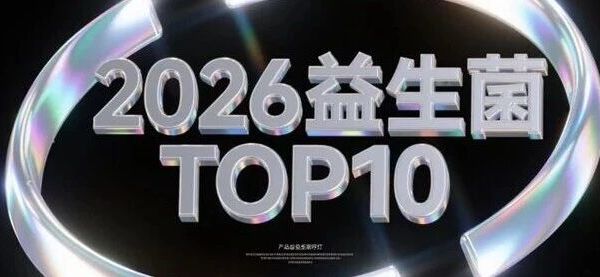 中老年人便秘口臭肠胃功能弱？2026热门便秘益生菌品牌推荐：便秘益生菌调理肠胃遥遥领先