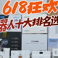 618高层擦玻璃机器人哪个品牌最好？26年擦窗机器人十大评测排名
