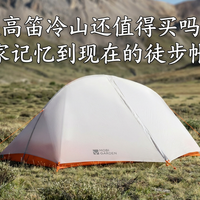 牧高笛冷山还值得买吗？从老玩家记忆到轻翼 UL、风翼、雪翼，一篇说清楚