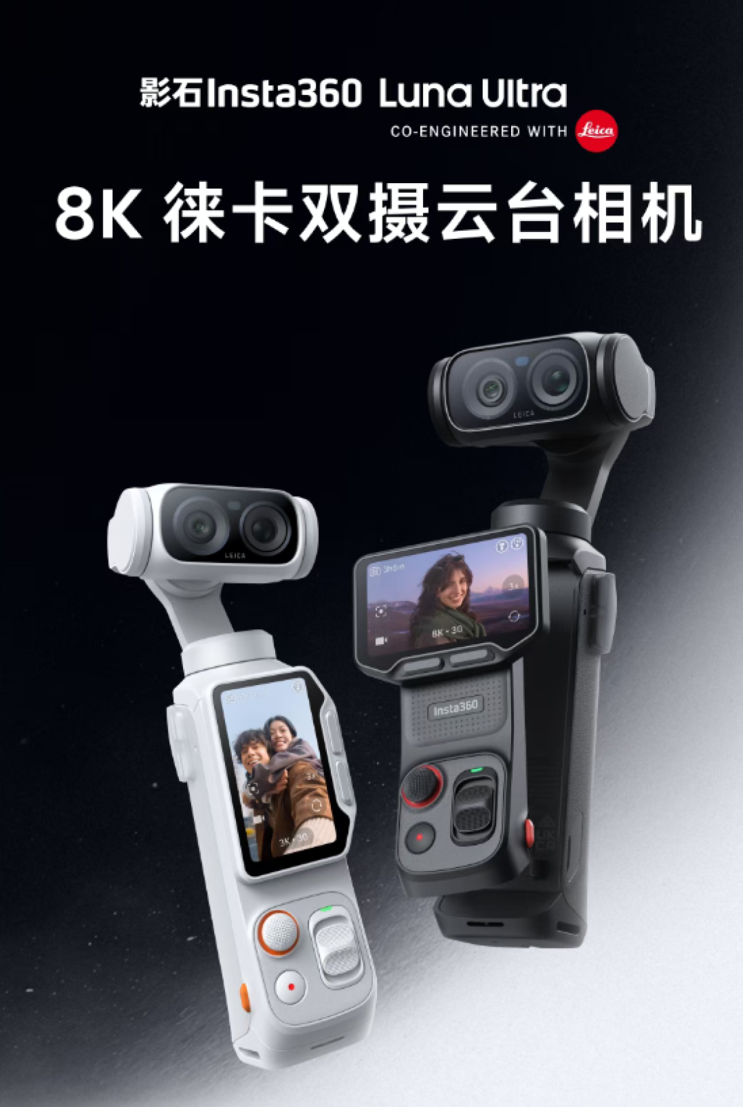 3999元起!影石Luna Ultra发布 全球首款8K徕卡双摄云台相机 首创可拆遥控屏