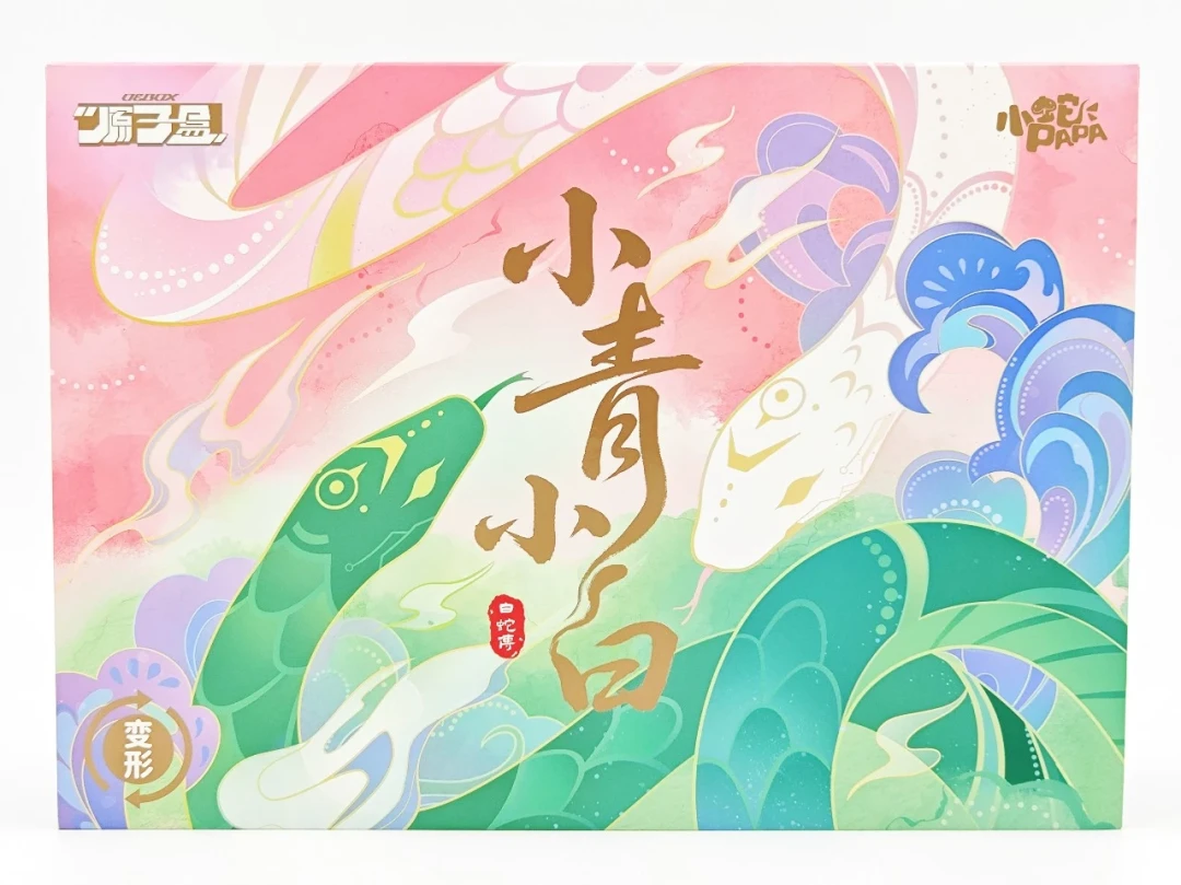【开箱】颜值大升级!原子盒十二生肖・白蛇传特别版 小青小白深度体验