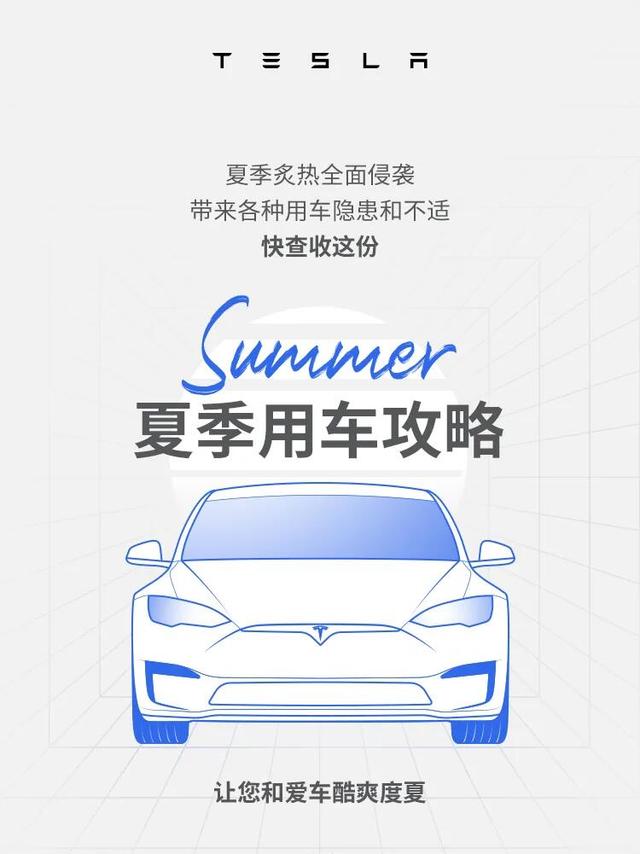特斯拉夏季用车攻略：空调篇