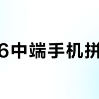 2026中端机真相：AI够用但不全能，颜值越高代价越大
