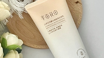  实测分享：半亩花田山茶花洁面 温和保湿还能提亮