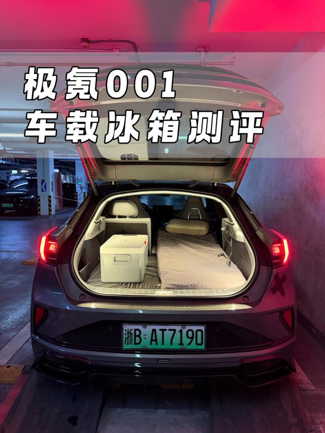 极氪001“原厂级”车载冰箱测评！