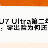 小米SU7 Ultra保费竟比BBA还低？三年省出一部手机