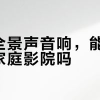 哈曼卡顿Enchant三款回音壁怎么选？15㎡到别墅全适配指南