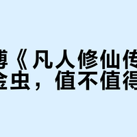 268元抢《凡人修仙传》铜制噬金虫，值不值？深度拆解IP手办真实含金量