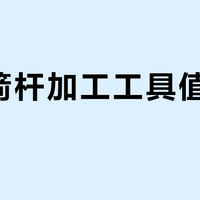 手工箭支怎么选？三类主流方案成本、难度、性能全对比