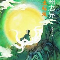 志怪也能讲科学？《燕垒怪谈》用鬼故事照见人心与理性
