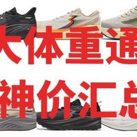618大体重通勤鞋神价汇总，顶缓神鞋只要146起，这6款闭眼入！