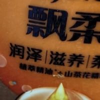 飘柔洗发水