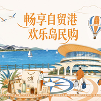 海南岛民专属福利来了！6月起免税购物像逛超市一样方便