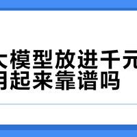 vivo千元机塞入蓝心大模型，实测体验为何不如OPPO和荣耀？