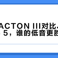 低音不是越猛越好，选对场景才听得见灵魂