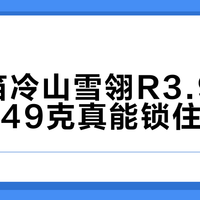 R值3.9的睡垫真能扛住冬天？轻量化和保暖的临界线在这