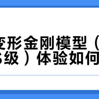 模玩党血泪实测：DLX和SS系列到底谁更值得买？
