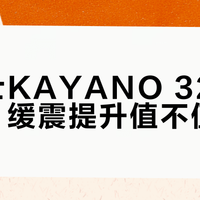 K32值不值多花300块？大体重扁平足闭眼入，其他人慎买