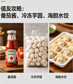 值友攻略：番茄酱、冷冻芋圆、海胆水饺