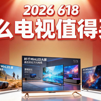 今年618什么电视值得买？4千多也能买85寸Mini LED大电视了！