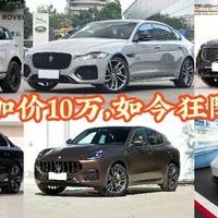 当年加价10万,如今狂降30万,豪华车崩盘别急着捡漏,建议再等等