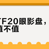 TF20眼影盘新旧版大对比：黄皮通勤党该选哪个？