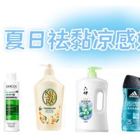 90% 的凉感洗护都在糊弄你，不是加了薄荷就是真凉，这几款才是！