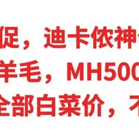 618大促，迪卡侬神价总汇，美利奴羊毛，MH500冲锋衣，软壳裤全部白菜价，不要错过