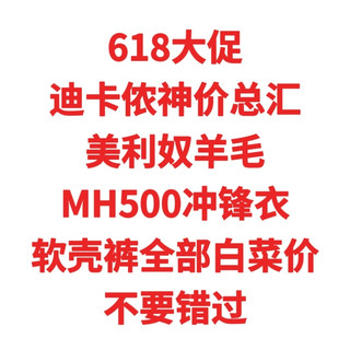 618大促，迪卡侬神价总汇，美利奴羊毛，MH500冲锋衣，软壳裤全部白菜价，不要错过