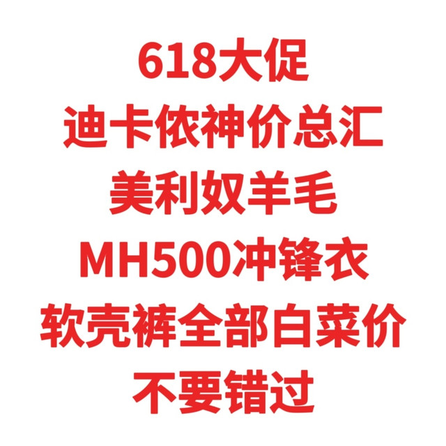 618大促，迪卡侬神价总汇，美利奴羊毛，MH500冲锋衣，软壳裤全部白菜价，不要错过