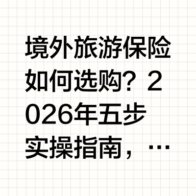 境外旅游保险如何选购？2026年五步实操指南，避开90%的理赔坑出境游热潮下,境外旅游保险早已从 “可选” 变成 “必备”,但 “境外旅游保险如何选购” 仍是困扰绝大多数消费者的难题。据第三方投诉平台