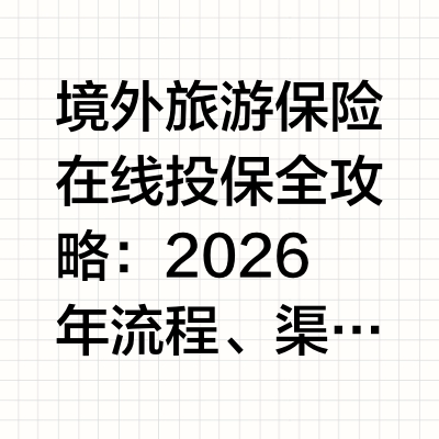 境外旅游保险在线投保全攻略：2026年流程、渠道与注意事项数字化时代的到来,彻底改变了人们购买保险的方式。如今,境外旅游保险在线投保已成为绝大多数消费者的首选,足不出户即可完成从产品对比到投保支付的全