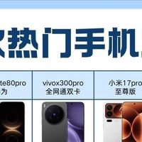 四款热门旗舰详细对比｜纠结换机直接照着选