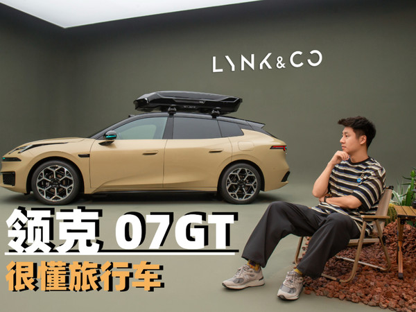 年轻人的四驱旅行车 实拍领克 07GT