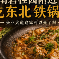 华南碧桂园附近想吃正宗东北铁锅炖,可以先看这几个点
