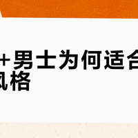 中年男人穿对风格，比盲目追潮更显高级